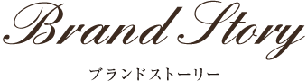 Brand Story(ブランドストーリー)