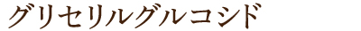 グリセリルグルコシド