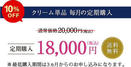 【クリーム単品 毎月の定期購入】定価5%OFF 送料無料