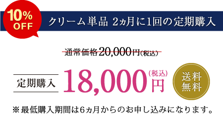 【クリーム単品 2ヵ月に1回の定期購入】定価5%OFF 送料無料