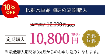 【化粧水単品 毎月の定期購入】定価5%OFF 送料無料
