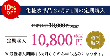 【化粧水単品 2ヵ月に1回の定期購入】定価5%OFF 送料無料