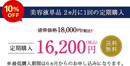 【美容液単品 2ヵ月に1回の定期購入】定価5%OFF 送料無料 ※最低購入期間は6ヵ月からのお申し込みになります。
